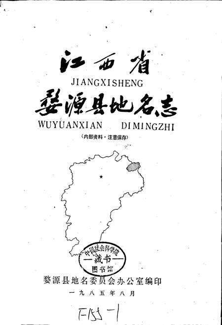 《江西省婺源县地名志》.pdf_江西省志预览图1