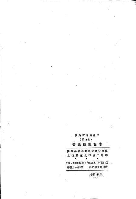 《江西省婺源县地名志》.pdf_江西省志预览图2