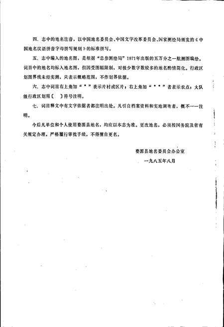 《江西省婺源县地名志》.pdf_江西省志预览图4