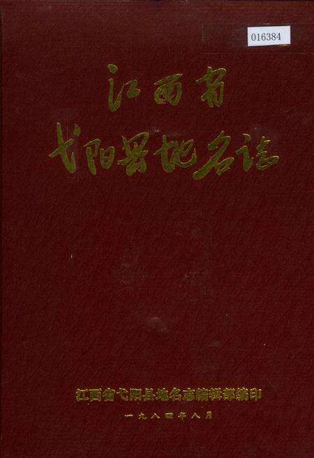 《江西省弋阳县地名志》.pdf_江西省志缩略图