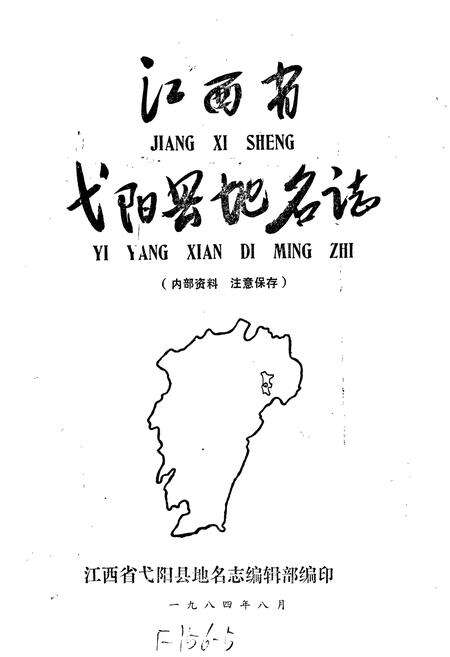 《江西省弋阳县地名志》.pdf_江西省志预览图1