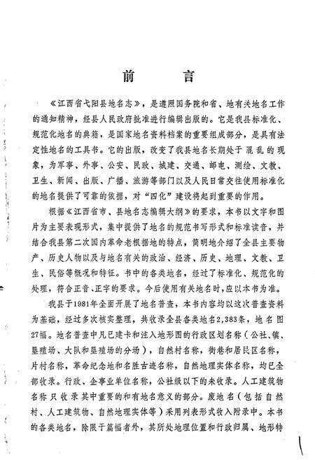 《江西省弋阳县地名志》.pdf_江西省志预览图3