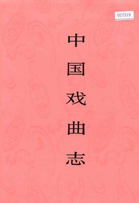 《中国戏曲志江西卷》.pdf_江西省志缩略图