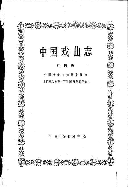 《中国戏曲志江西卷》.pdf_江西省志预览图1