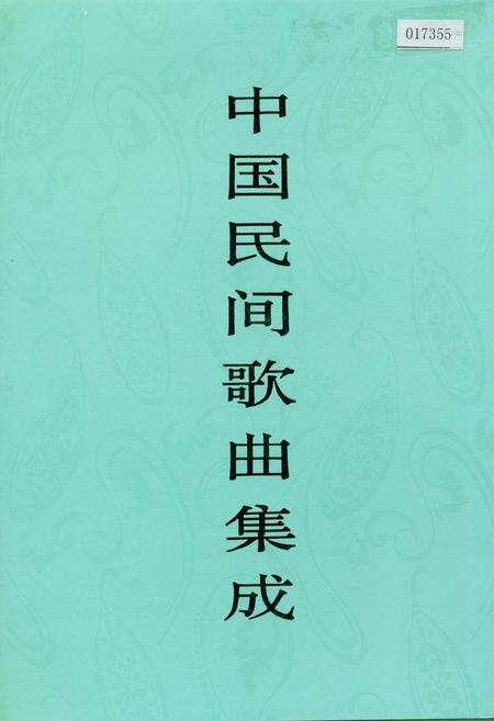 《中国民间歌曲集成江西卷上》.pdf_江西省志缩略图