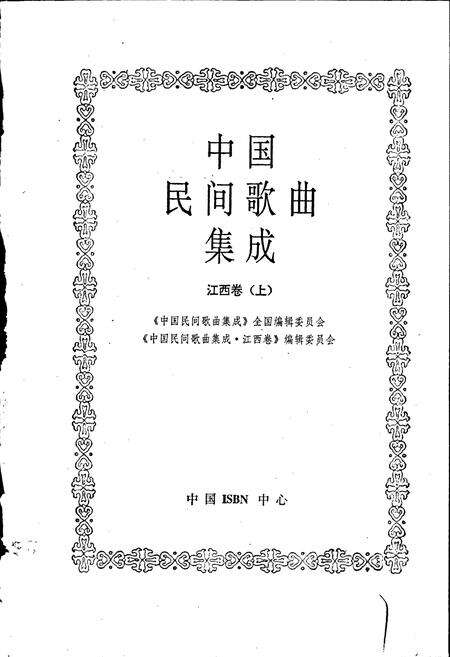 《中国民间歌曲集成江西卷上》.pdf_江西省志预览图1