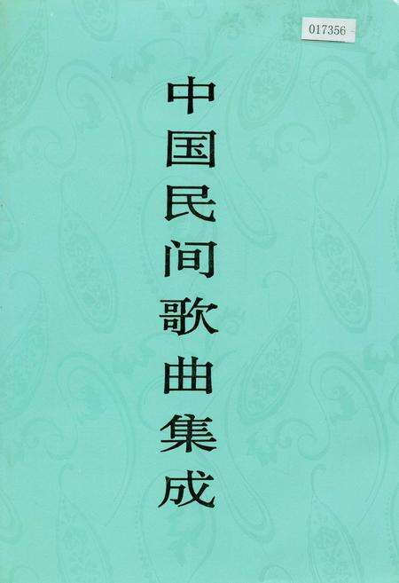 《中国民间歌曲集成江西卷下》.pdf_江西省志缩略图