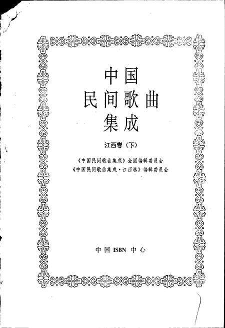 《中国民间歌曲集成江西卷下》.pdf_江西省志预览图1