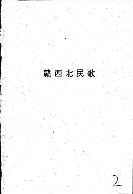 《中国民间歌曲集成江西卷下》.pdf_江西省志预览图2