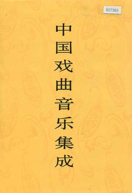 《中国戏曲音乐集成江西卷 上册》.pdf_江西省志缩略图