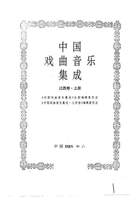 《中国戏曲音乐集成江西卷 上册》.pdf_江西省志预览图1