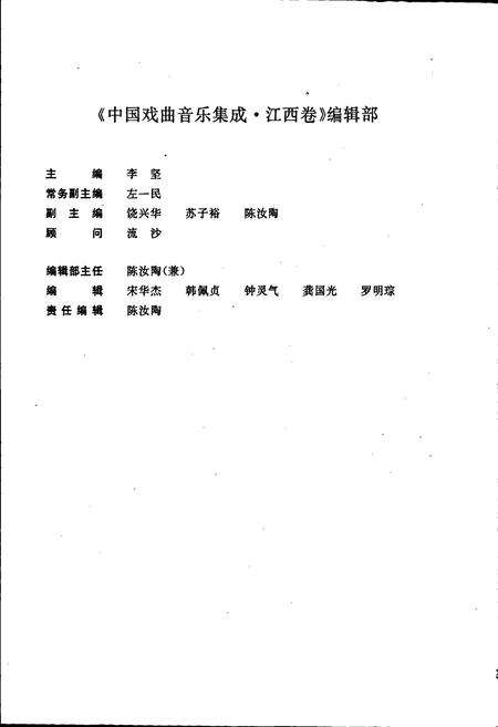 《中国戏曲音乐集成江西卷 上册》.pdf_江西省志预览图4