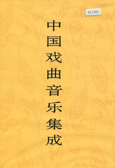 《中国戏曲音乐集成江西卷 下册》.pdf_江西省志缩略图