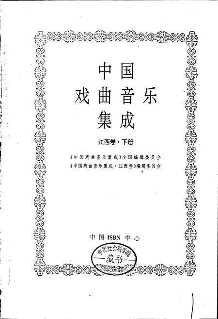 《中国戏曲音乐集成江西卷 下册》.pdf_江西省志预览图1