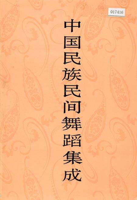 《中国民族民间舞蹈集成江西卷上》.pdf_江西省志缩略图