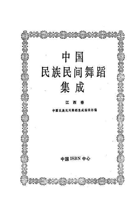 《中国民族民间舞蹈集成江西卷上》.pdf_江西省志预览图1