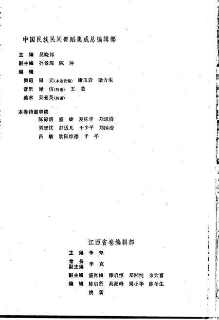《中国民族民间舞蹈集成江西卷上》.pdf_江西省志预览图4