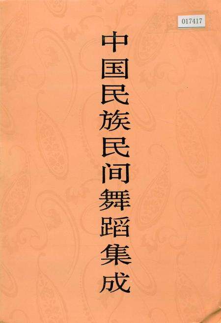 《中国民族民间舞蹈集成江西卷下》.pdf_江西省志缩略图