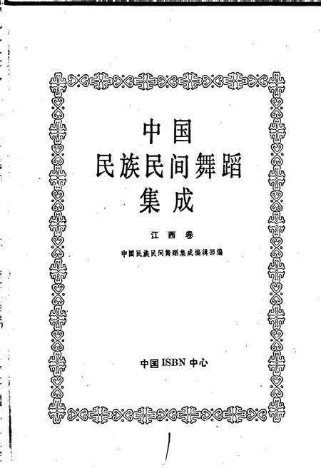 《中国民族民间舞蹈集成江西卷下》.pdf_江西省志预览图1