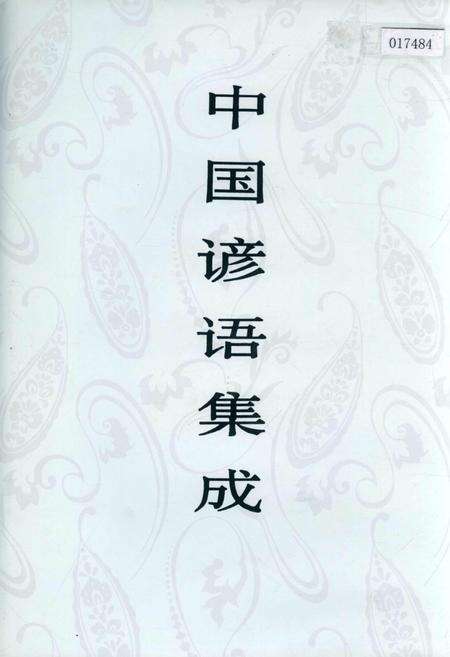 《中国谚语集成江西卷》.pdf_江西省志缩略图