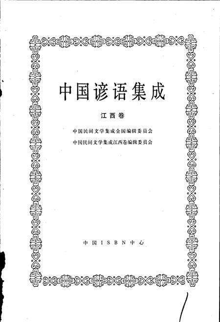 《中国谚语集成江西卷》.pdf_江西省志预览图1