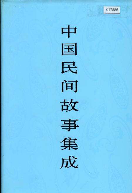 《中国民间故事集成江西卷》.pdf_江西省志缩略图