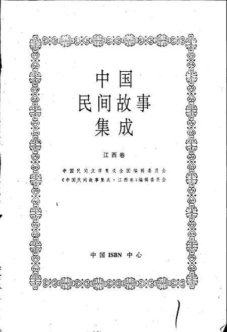《中国民间故事集成江西卷》.pdf_江西省志预览图1