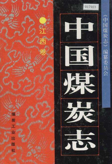 《中国煤炭志江西卷》.pdf_江西省志缩略图