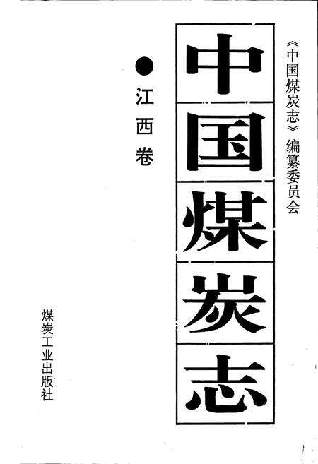《中国煤炭志江西卷》.pdf_江西省志预览图1