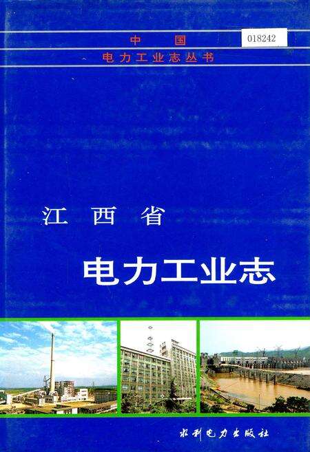 《江西省电力工业志》.pdf_江西省志缩略图