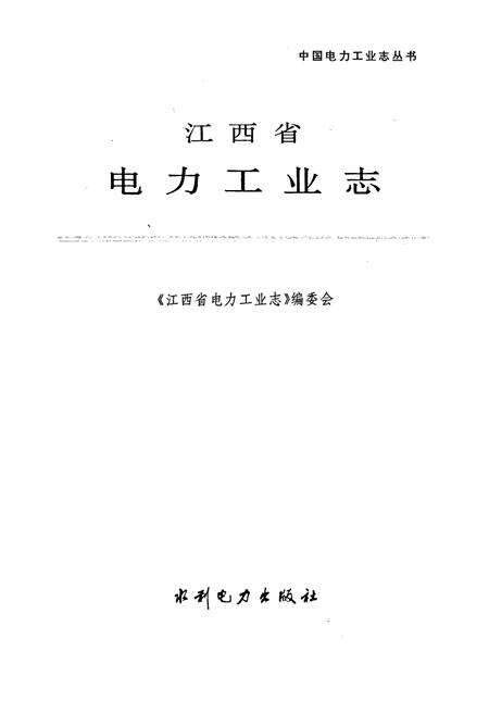 《江西省电力工业志》.pdf_江西省志预览图1