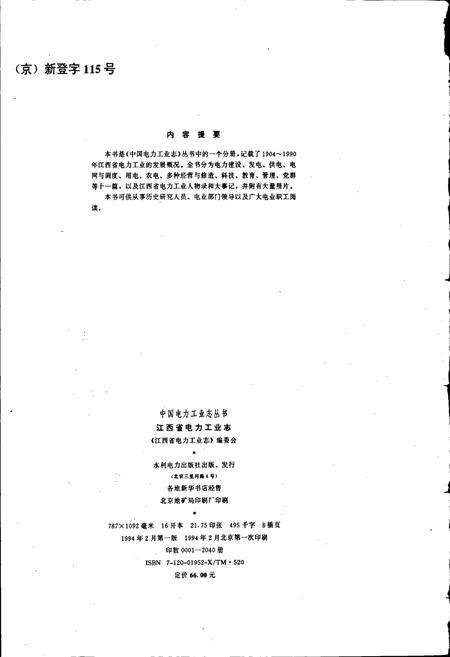 《江西省电力工业志》.pdf_江西省志预览图2
