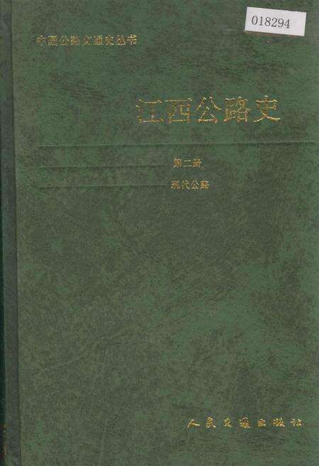 《江西公路史 第二册 现代公路》.pdf_江西省志缩略图
