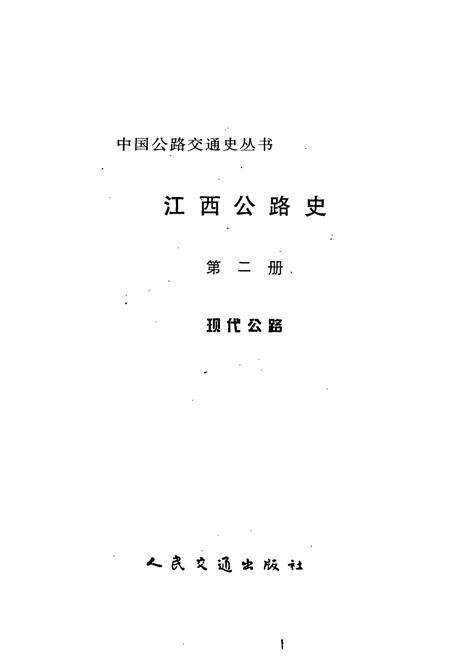 《江西公路史 第二册 现代公路》.pdf_江西省志预览图1