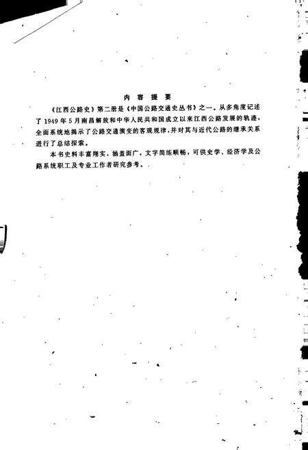 《江西公路史 第二册 现代公路》.pdf_江西省志预览图2