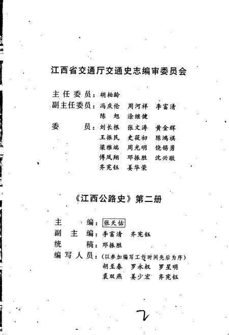 《江西公路史 第二册 现代公路》.pdf_江西省志预览图4