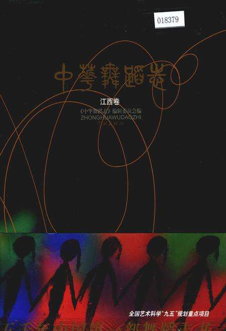 《中华舞蹈志江西卷》.pdf_江西省志缩略图