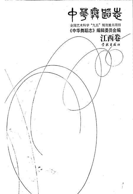 《中华舞蹈志江西卷》.pdf_江西省志预览图1