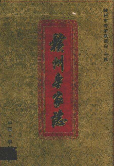 《赣州专家志(上册)》.pdf_江西省志缩略图