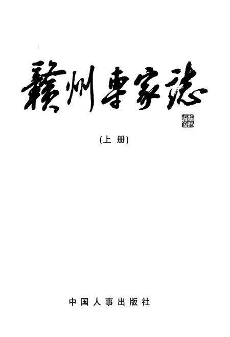 《赣州专家志(上册)》.pdf_江西省志预览图1