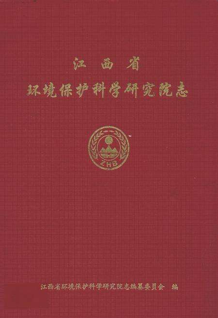 《江西省环境保护科学研究院志》.pdf_江西省志缩略图