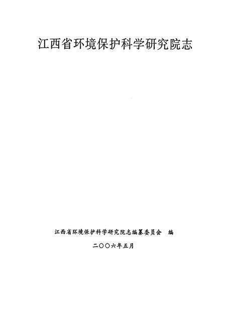 《江西省环境保护科学研究院志》.pdf_江西省志预览图1