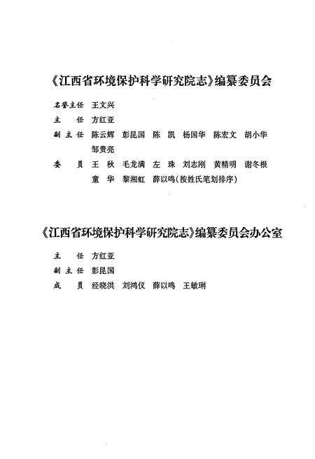 《江西省环境保护科学研究院志》.pdf_江西省志预览图2