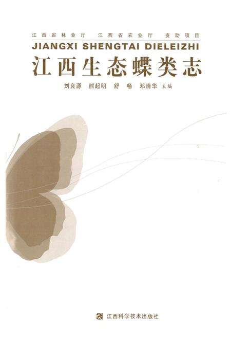 《江西生态蝶类志》.pdf_江西省志预览图1