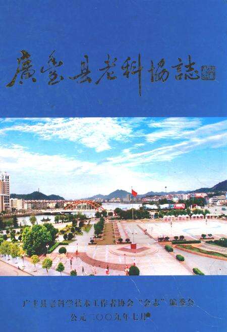 《广丰县老科协志》.pdf_江西省志缩略图