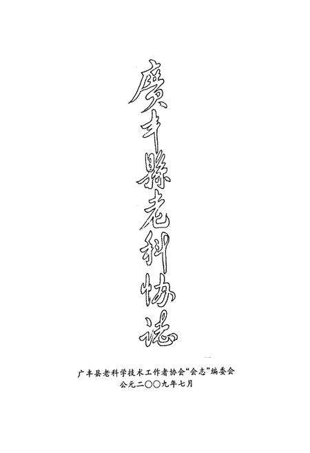 《广丰县老科协志》.pdf_江西省志预览图1