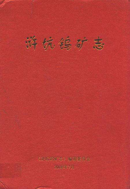 《浒坑钨矿志》.pdf_江西省志缩略图