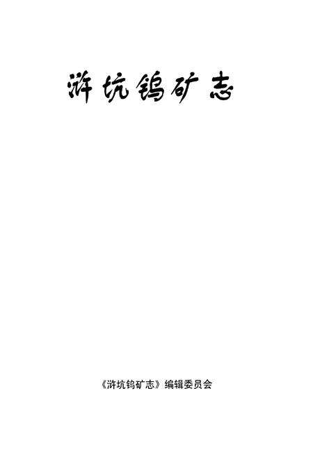 《浒坑钨矿志》.pdf_江西省志预览图1