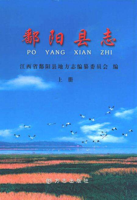 《鄱阳县志(上册)》.pdf_江西省志缩略图