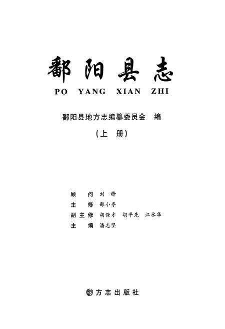 《鄱阳县志(上册)》.pdf_江西省志预览图1